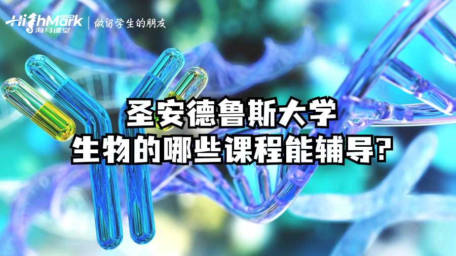 圣安德魯斯大學生物的哪些課程能輔導