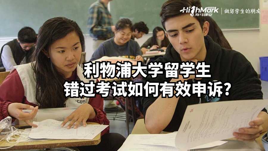 利物浦大學留學生錯過考試如何有效申訴