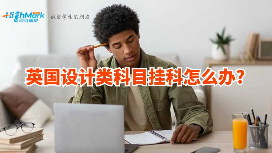 英國設(shè)計(jì)類科目掛科怎么辦?