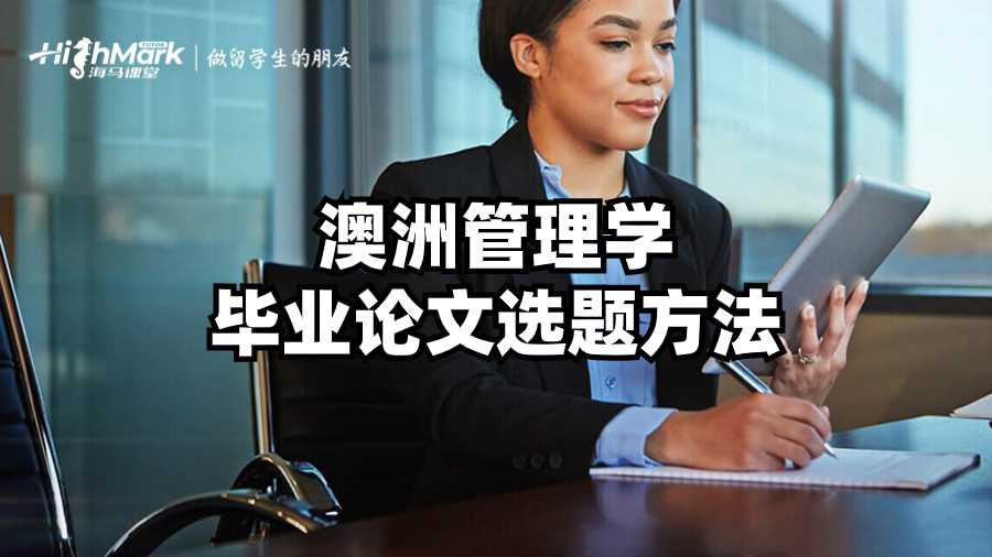 澳洲管理學(xué)畢業(yè)論文選題方法