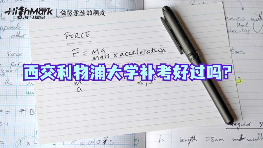 西交利物浦大學(xué)補考好過嗎?