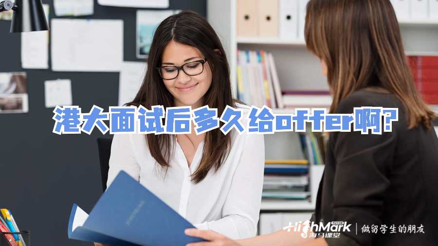 港大面試后多久給offer啊?