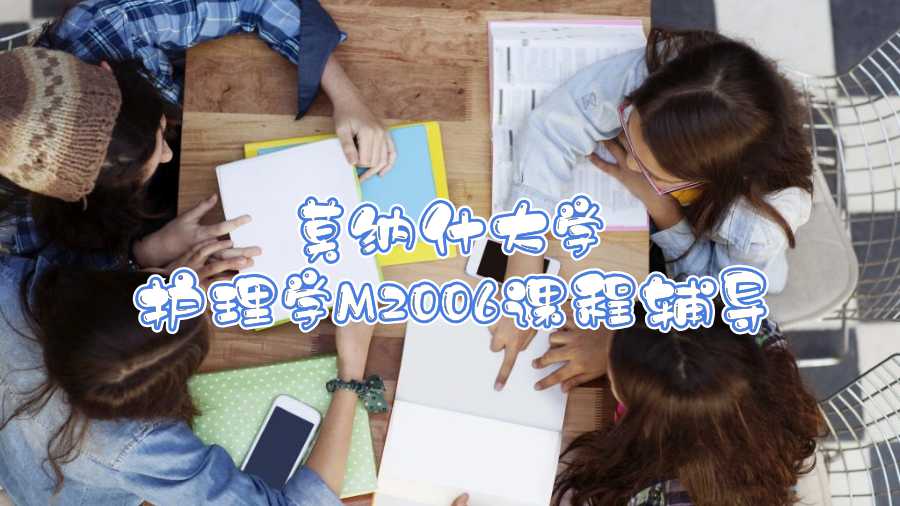 莫納什大學護理學M2006課程