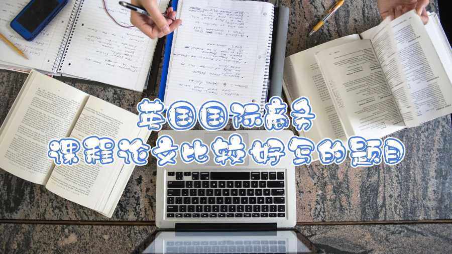 英國國際商務(wù)課程論文比較好寫的題目