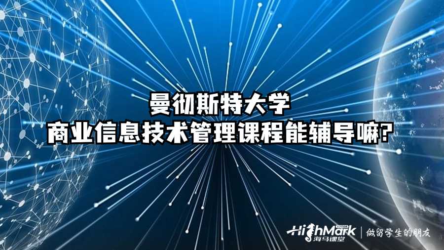 曼徹斯特大學商業(yè)信息技術管理課程能輔導嘛?