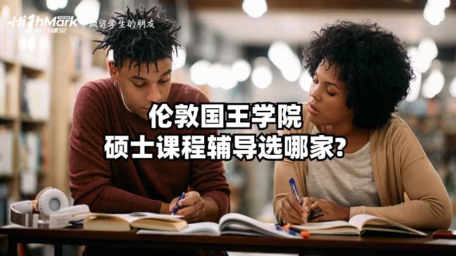 倫敦國王學(xué)院碩士課程輔導(dǎo)選哪家?