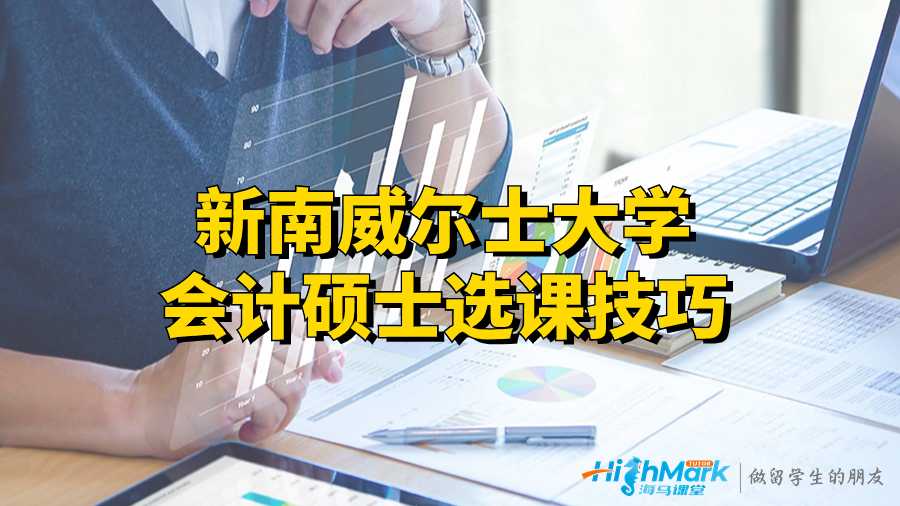 新南威爾士大學(xué)會(huì)計(jì)碩士選課技巧