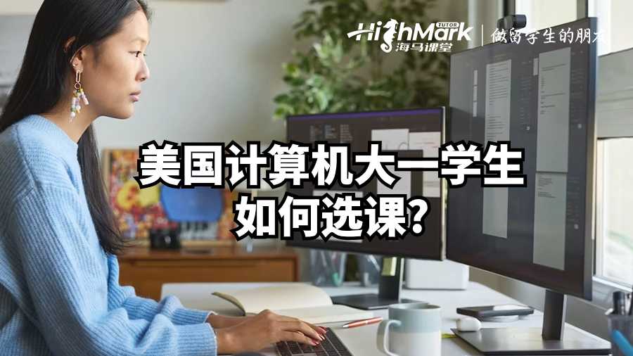 美國計算機大一學(xué)生如何選課?