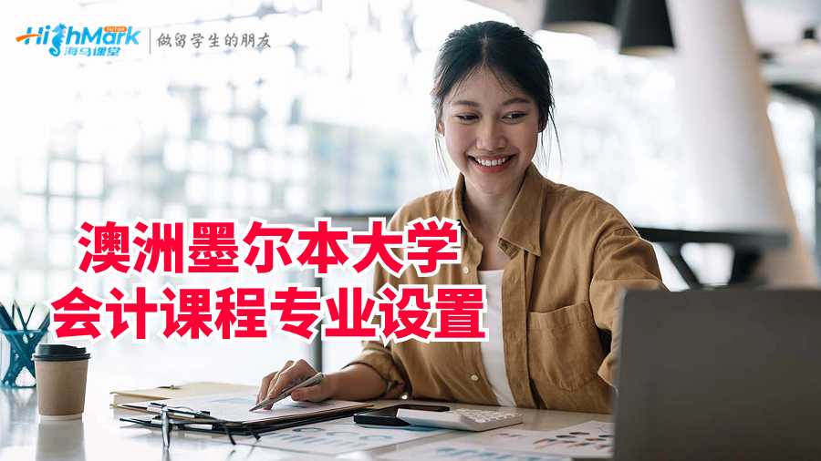澳洲墨爾本大學(xué)會(huì)計(jì)課程專業(yè)設(shè)置