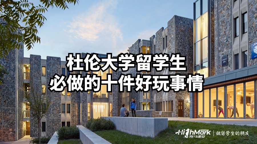 杜倫大學(xué)留學(xué)生必做的十件好玩事情