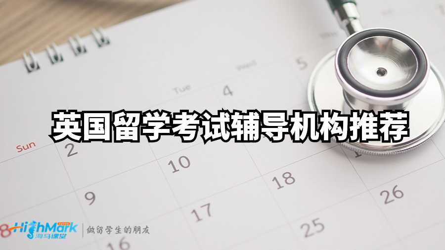 英國留學(xué)考試輔導(dǎo)機(jī)構(gòu)推薦