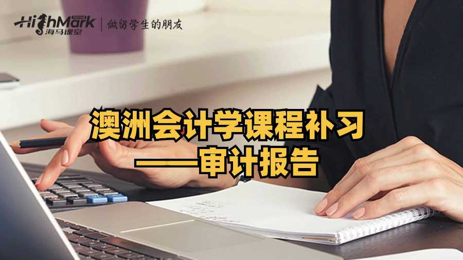 澳洲會計學課程補習——審計報告