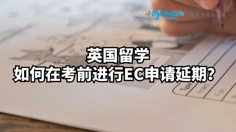 英國留學如何在考前進行EC申請延期?