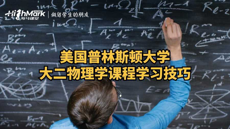 美國(guó)普林斯頓大學(xué)大二物理學(xué)課程學(xué)習(xí)技巧