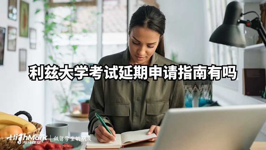 利茲大學(xué)考試延期申請指南有嗎？