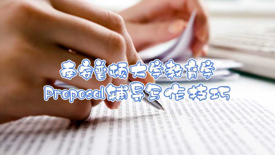 南安普頓大學(xué)教育學(xué)Proposal輔導(dǎo)寫作技巧