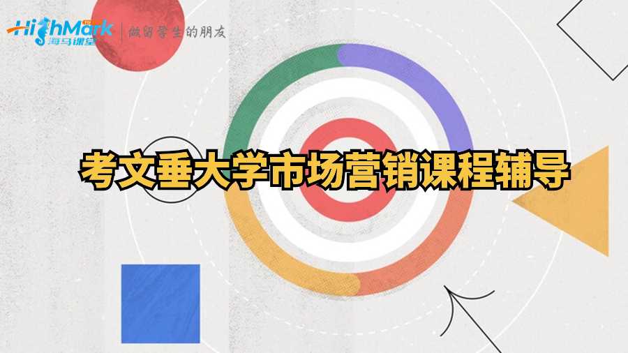 考文垂大學(xué)市場(chǎng)營(yíng)銷課程輔導(dǎo)