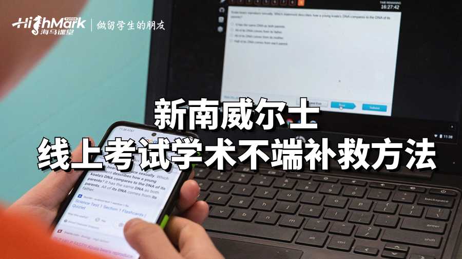 新南威爾士線上考試學(xué)術(shù)不端補(bǔ)救方法