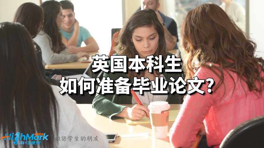 英國本科生如何準(zhǔn)備畢業(yè)論文?