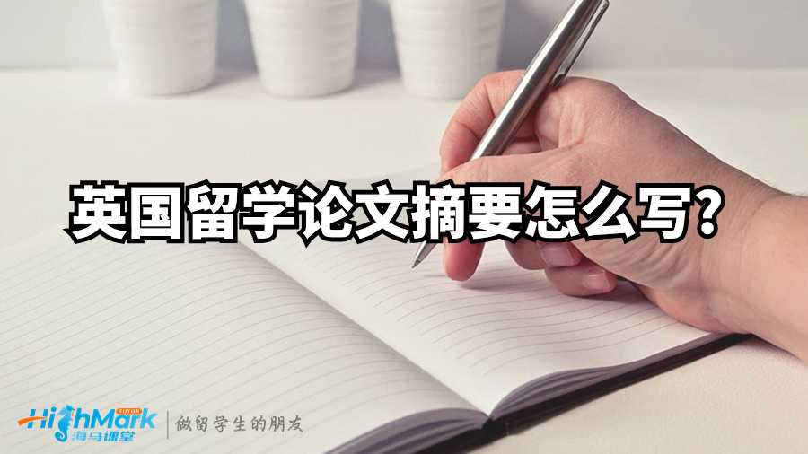 英國留學(xué)論文摘要怎么寫?