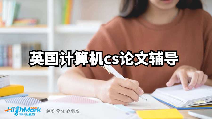 英國計算機cs論文輔導:3個技巧