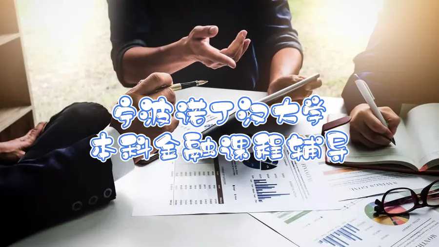 寧波諾丁漢大學本科金融課程輔導