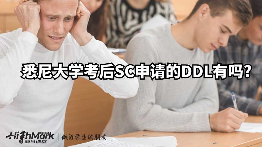 悉尼大學(xué)考后SC申請的DDL有嗎?