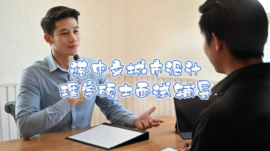 港中文城市設(shè)計(jì)理學(xué)碩士面試輔導(dǎo)