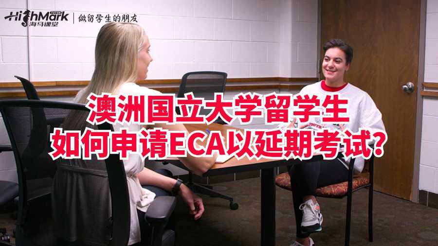 澳洲國立大學留學生如何申請ECA以延期考試?