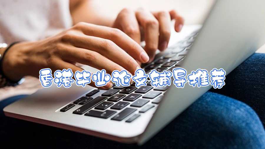 香港畢業(yè)論文輔導(dǎo)推薦