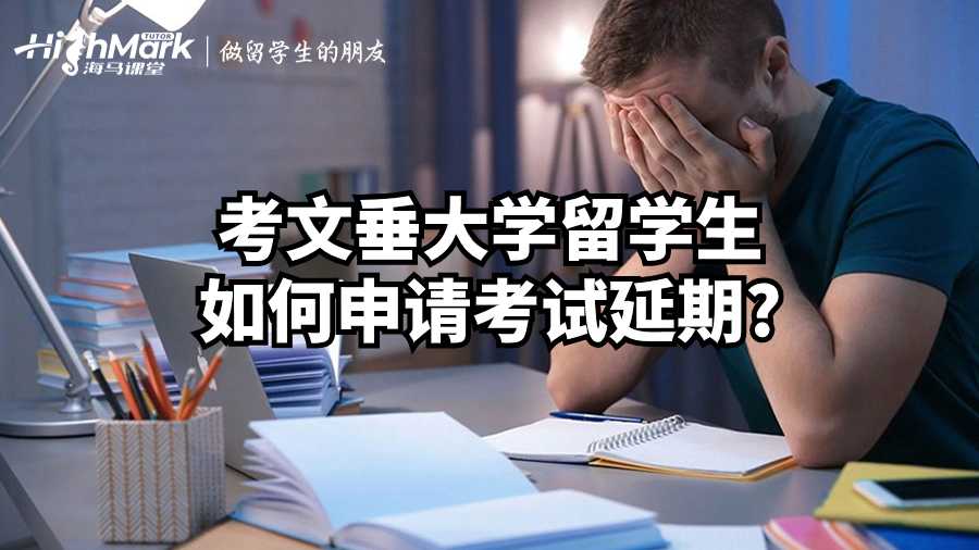 考文垂大學(xué)留學(xué)生如何申請考試延期?