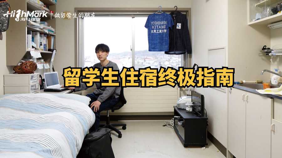 留學(xué)生住宿終極指南