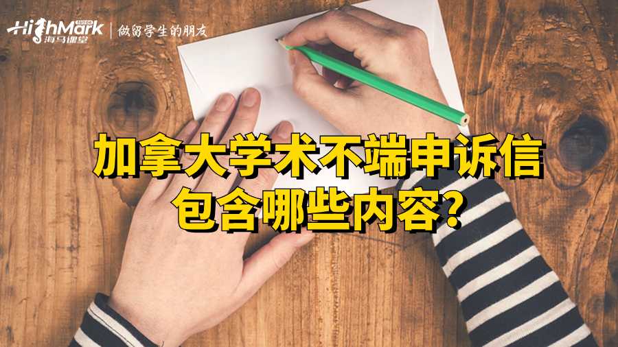 加拿大學(xué)術(shù)不端申訴信包含哪些內(nèi)容?
