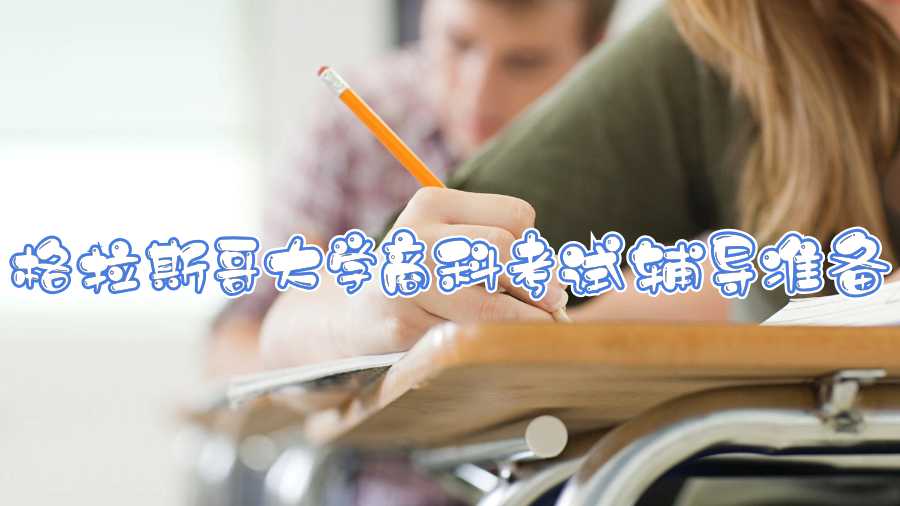 格拉斯哥大學(xué)商科考試輔導(dǎo)準(zhǔn)備