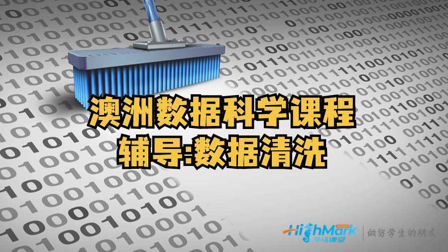 澳洲數(shù)據(jù)科學(xué)課程輔導(dǎo):數(shù)據(jù)清洗