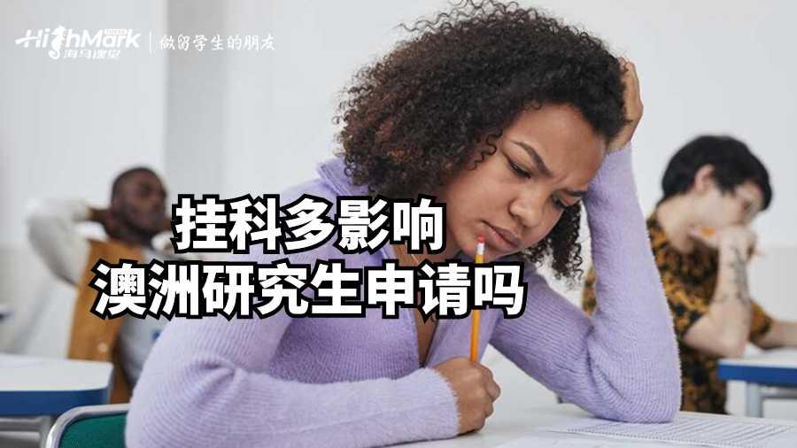 掛科多影響澳洲研究生申請嗎?