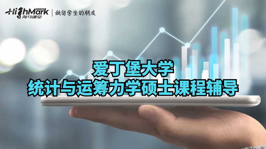 愛丁堡大學統(tǒng)計與運籌力學碩士課程輔導