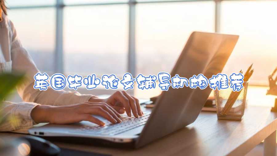 英國畢業(yè)論文輔導(dǎo)機(jī)構(gòu)推薦