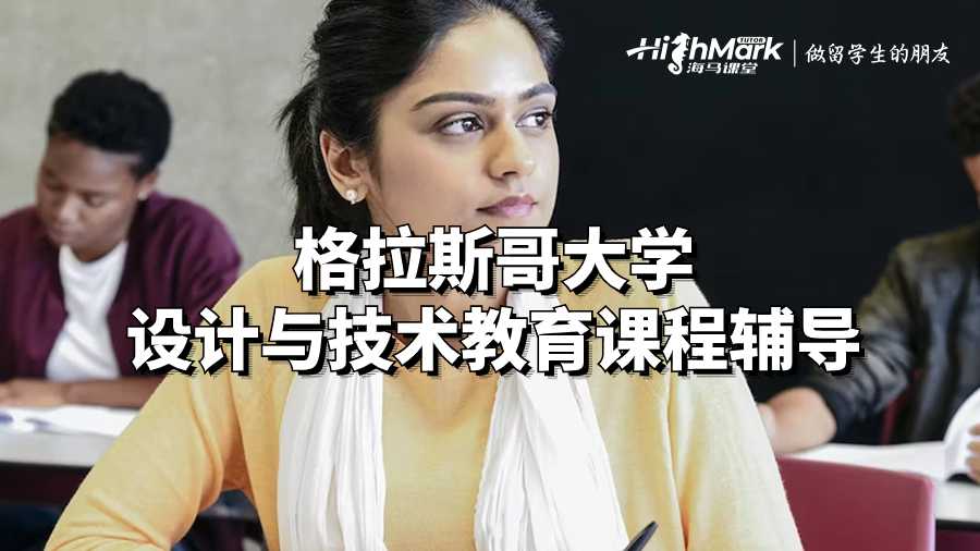 格拉斯哥大學(xué)設(shè)計(jì)與技術(shù)教育課程輔導(dǎo)