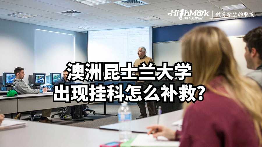 澳洲昆士蘭大學出現(xiàn)掛科怎么補救?