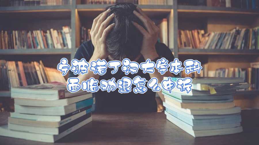 寧波諾丁漢大學(xué)本科面臨勸退怎么申訴