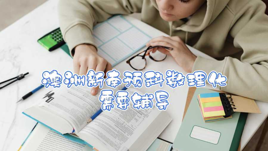 澳洲新南預(yù)科數(shù)理化需要輔導(dǎo)