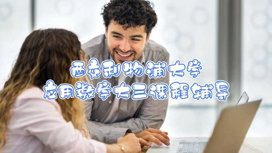 西交利物浦大學(xué)應(yīng)用數(shù)學(xué)大三課程輔導(dǎo)