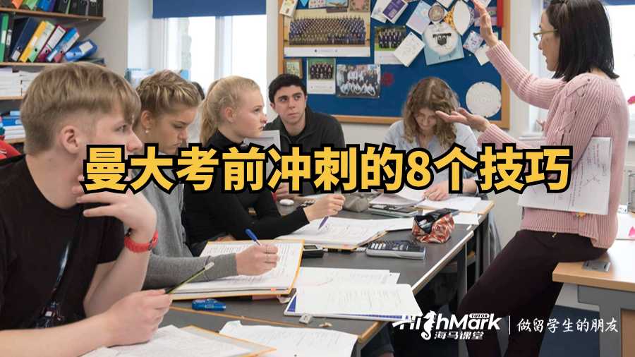 曼大考前沖刺的8個(gè)技巧