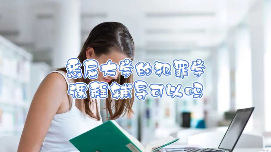 悉尼大學(xué)的犯罪學(xué)課程輔導(dǎo)可以嗎