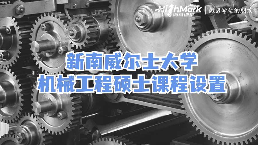 新南威爾士大學機械工程碩士課程設置