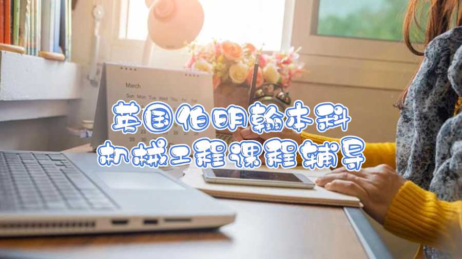 英國伯明翰本科機械工程課程輔導(dǎo)