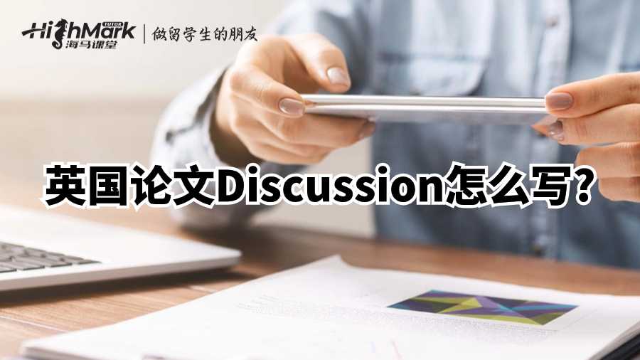 英國論文Discussion怎么寫?