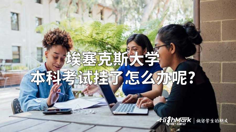 埃塞克斯大學(xué)本科考試掛了怎么辦呢?