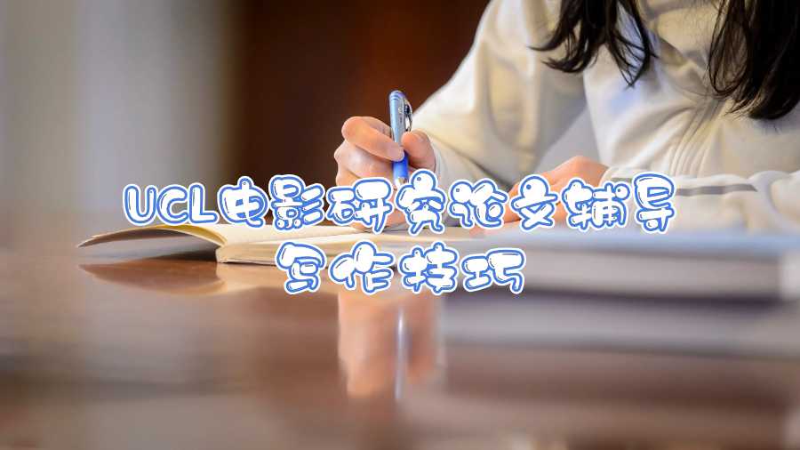 UCL電影研究論文輔導(dǎo)寫作技巧